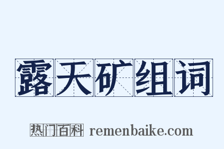 露天矿组词是什么意思的图片